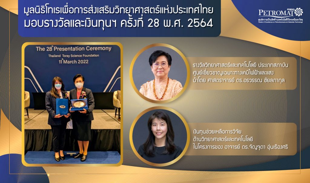 อาจารย์​ 'เคมี จุฬาฯ' ได้รับรางวัลและเงินทุนฯ จาก มูลนิธิโทเรเพื่อการส่งเสริมวิทยาศาสตร์ ประเทศไทย