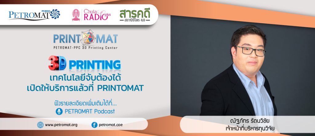 PETROMAT - PPC 3D Printing Center สัมภาษณ์สด คุณณัฐภัทร รัตนวิชัย