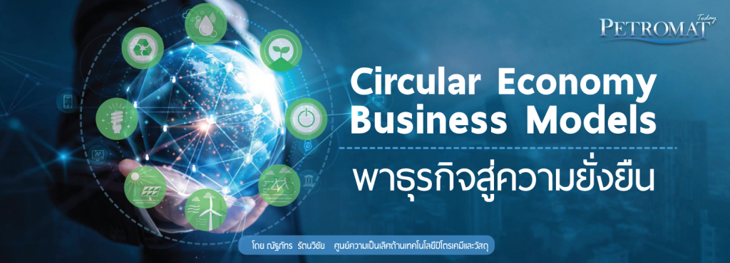 Circular Economy Business Models พาธุรกิจสู่ความยั่งยืน