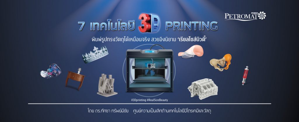 3D Printing: เทคโนโลยีของโลกยุคใหม่
