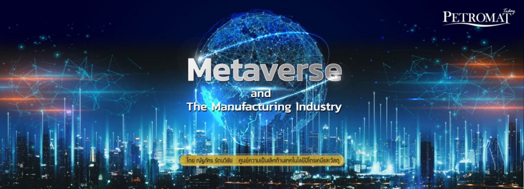 Metaverse กับ อุตสาหกรรมการผลิตแห่งอนาคต