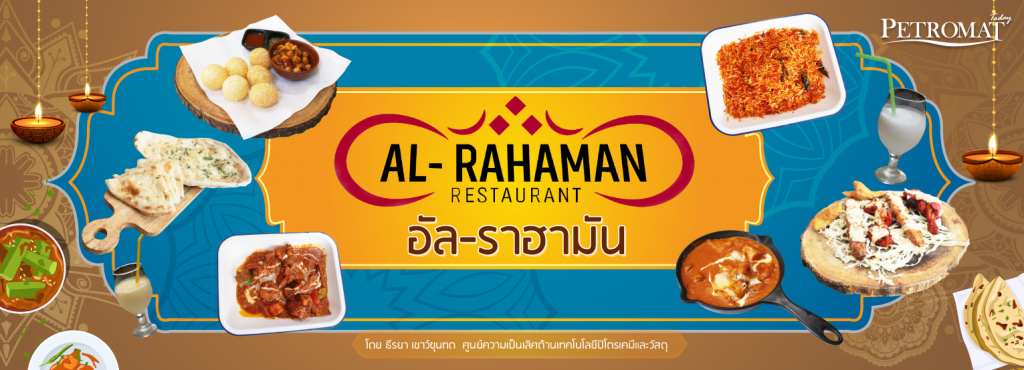 Al-Rahaman Restaurant (อัล-ราฮามัน)