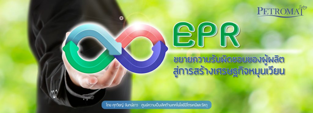 EPR ขยายความรับผิดชอบของผู้ผลิต สู่การสร้างเศรษฐกิจหมุนเวียน