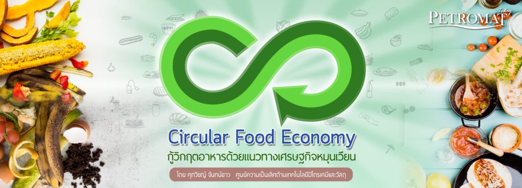 Circular Food Economy กู้วิกฤตอาหารด้วยแนวทางเศรษฐกิจหมุนเวียน