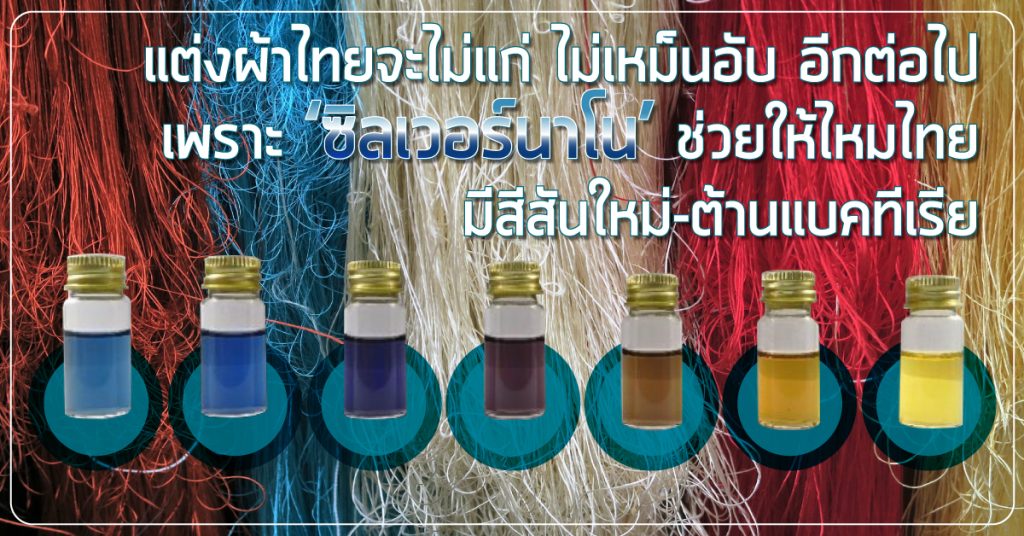 แต่งผ้าไทย อย่างไรไม่ให้แก่? : รู้จักกับไหมไทยย้อม ‘ซิลเวอร์นาโน’ ที่มีสีสันแปลกใหม่ แถมยังต้านแบคทีเรีย