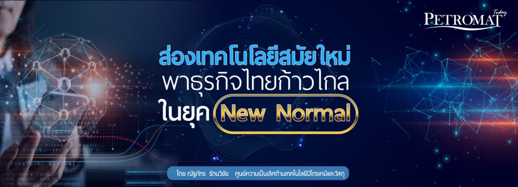 ส่องเทคโนโลยีสมัยใหม่...พาธุรกิจไทยก้าวไกลในยุค New Normal