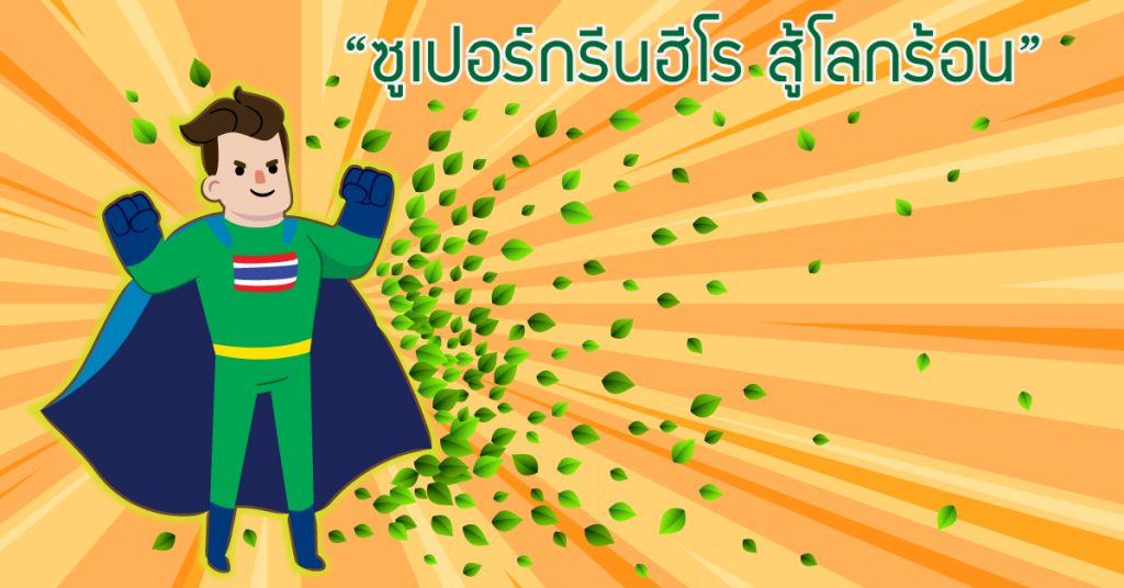 ‘เปลี่ยนชีวมวลให้เป็นเชื้อเพลิง’ ปลดปล่อยพลังสินค้าเกษตรไทย