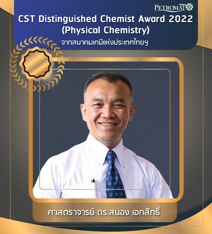 ขอแสดงความยินดีกับ ศาสตราจารย์ ดร.สนอง เอกสิทธิ์ รางวัล CST Distinguished Chemist Award 2022