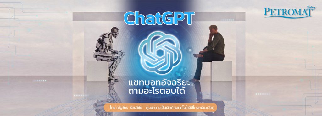 ChatGPT แชทบอทอัจฉริยะ...ถามอะไรตอบได้