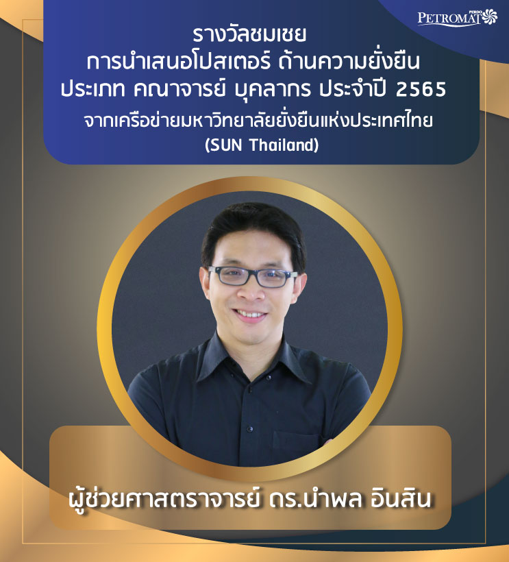 ขอแสดงความยินดีกับอาจารย์ ที่ได้รับรางวัลจากเครือข่ายมหาวิทยาลัยยั่งยืนแห่งประเทศไทย (SUN Thailand)