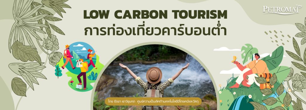 Low Carbon Tourism