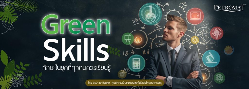 Green Skills ทักษะในยุคที่ทุกคนควรเรียนรู้