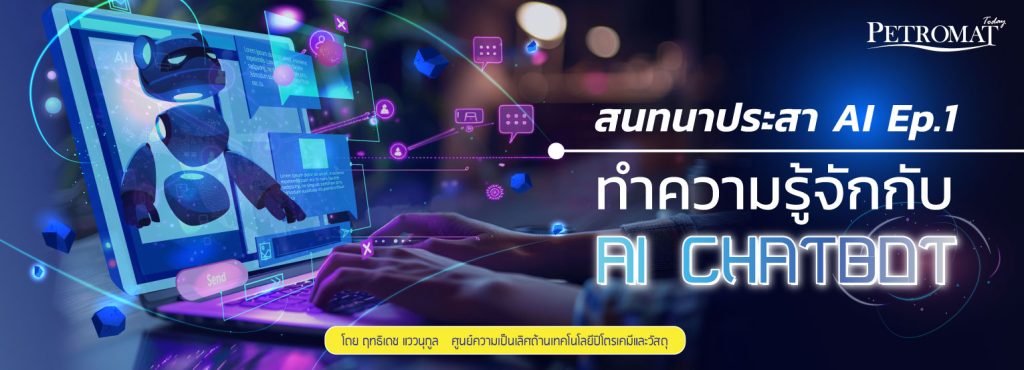 สนทนาประสา AI Ep.1 ทำความรู้จักกับ AI Chatbot