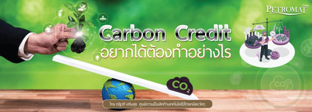 Carbon Credit: อยากได้ต้องทำอย่างไร