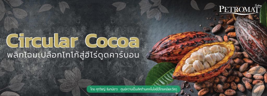 Circular Cocoa พลิกโฉมเปลือกโกโก้สู่ฮีโร่ดูดคาร์บอน