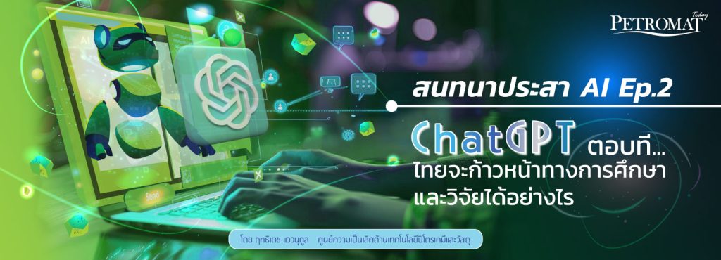 สนทนาประสา AI Ep.2