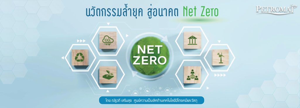 นวัตกรรมลํ้ายุค สู่อนาคต Net Zero