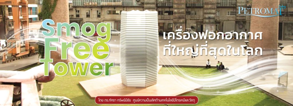 Smog Free Tower
