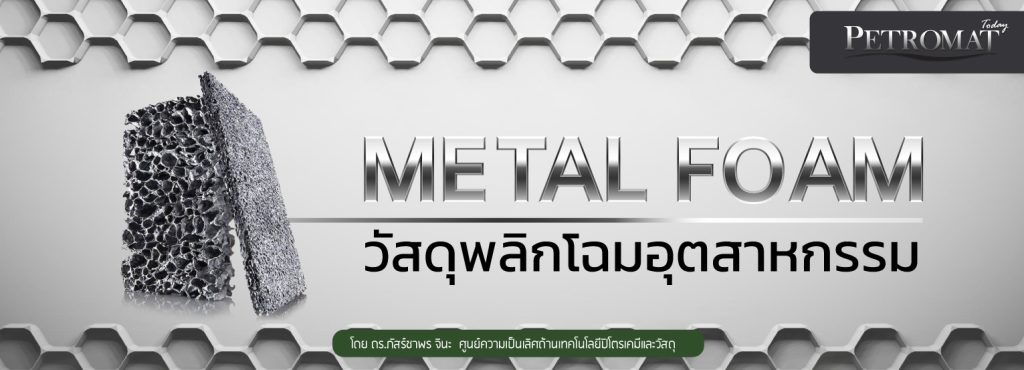 Metal Foam