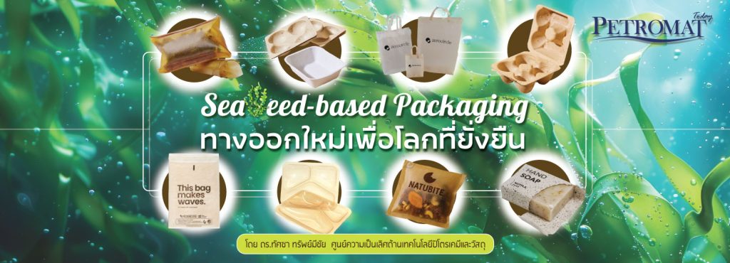 Seaweed-based Packaging ทางออกใหม่เพื่อโลกที่ยั่งยืน