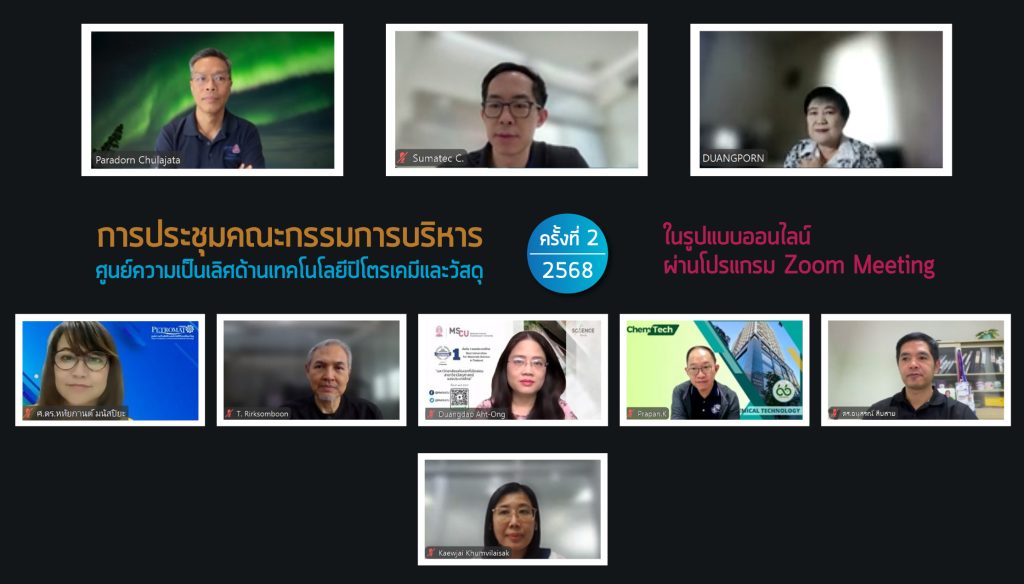 ศูนย์ฯ ประชุมกรรมการบริหาร เร่งขับเคลื่อนวิจัยรับมือการเปลี่ยนแปลง ก้าวสู่แผนปฏิบัติการปี 2569