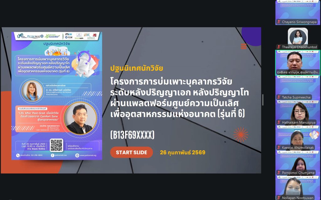ศูนย์ฯ จัดปฐมนิเทศนักวิจัยทุน บพค. (รุ่นที่ 6) เปิดมุมมองรุ่นพี่ สร้างงานวิจัยสู่ Impact จริงในอุตสาหกรรม