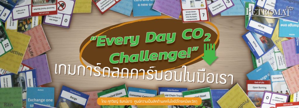Every-Day-CO2-Challenge! เกมการ์ดลดคาร์บอนในมือเรา