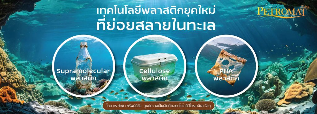 พลาสติกที่ละลายในทะเล นวัตกรรมใหม่เพื่อลดไมโครพลาสติกในมหาสมุทร