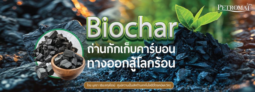 Biochar ถ่านกักเก็บคาร์บอน ทางออกสู้โลกร้อน