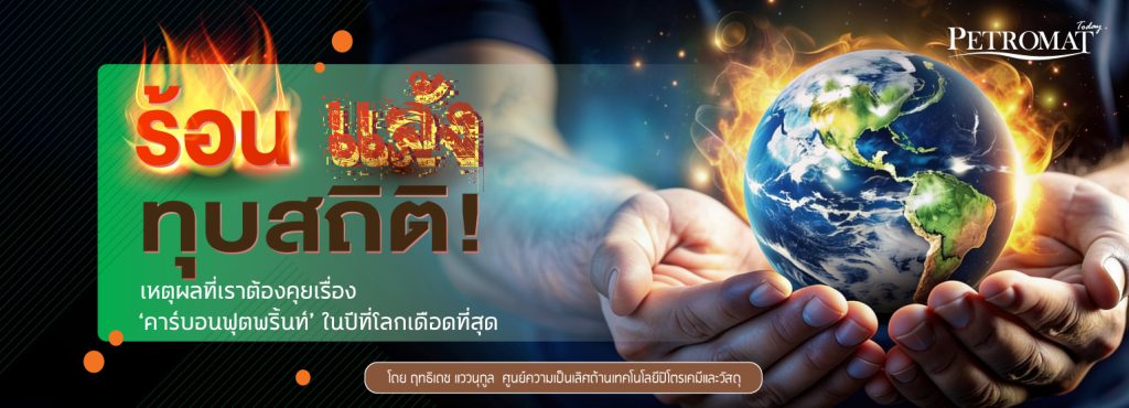 ร้อน แล้ง ทุบสถิติ! เหตุผลที่เราต้องคุยเรื่อง ‘คาร์บอนฟุตพริ้นท์’ ในปีที่โลกเดือดที่สุด